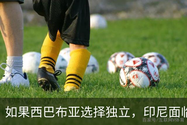 如果西巴布亚选择独立，印尼面临的不仅是面积缩水，还有灭顶之灾