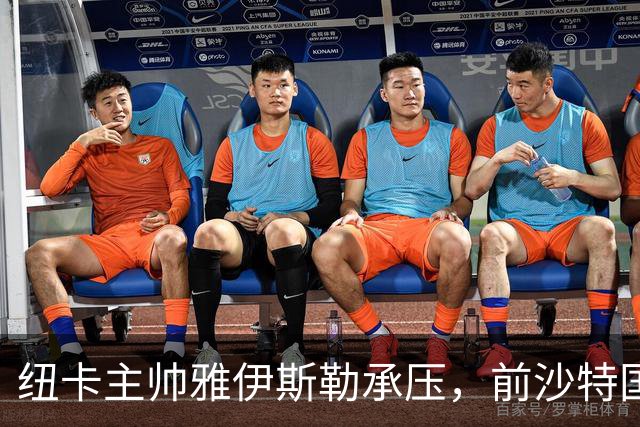 纽卡主帅雅伊斯勒承压，前沙特国脚称其或重返吉达国民